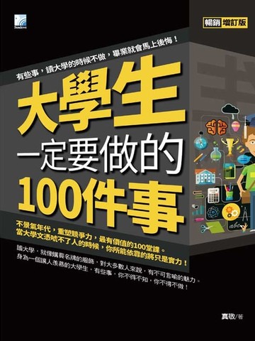 【電子書】大學生一定要做的100件事