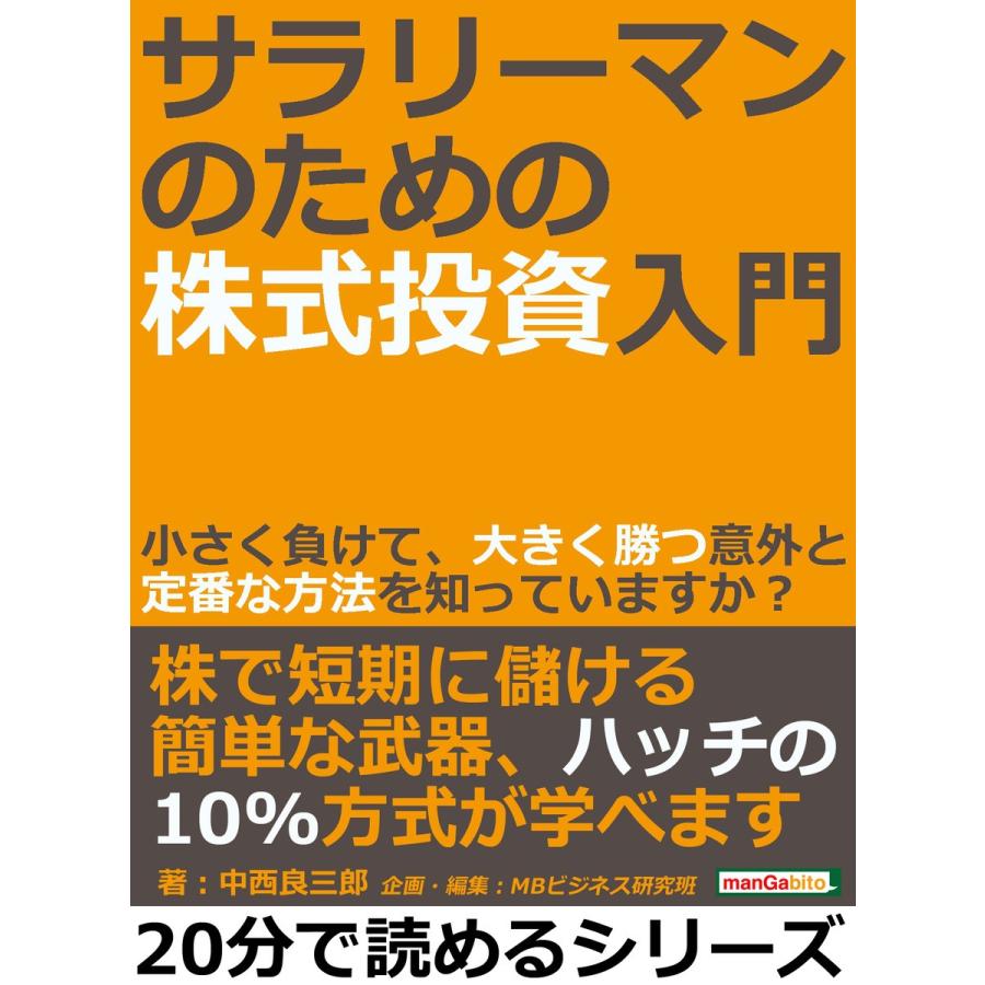 サラリーマンのための株式投資入門。小さく負けて、大きく勝つ意外と定番な方法を知っていますか? 電子書籍版   中西良三郎 MBビジネス研究班