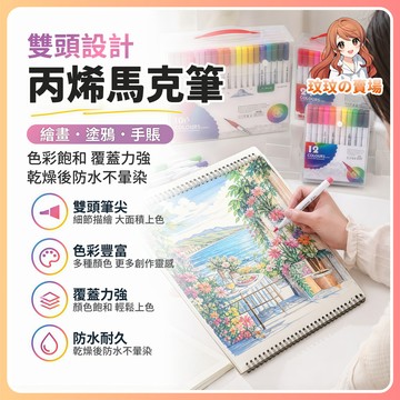 隔日到貨🎀丙烯馬克筆 雙頭馬克筆 麥克筆 彩色筆 水彩筆 繪畫筆 雙頭軟毛防水 水性馬克筆 記號筆 彩繪筆 壓克力筆