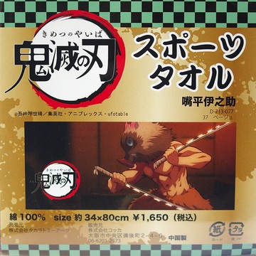 日本KOKKA鬼滅之刃タオル場面寫真毛巾D713(80x34cm吸濕浴巾)鬼滅の刃-頭柱竈門炭治郎/竈門禰豆子/睡柱我妻善逸/嘴平伊之助/水柱富岡義勇/蟲柱蝴蝶忍-日本原裝進口【全館299超取免運】【APP下單點數4倍送】