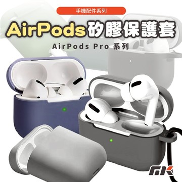 【MK3C】隔日到貨⚡耳機矽膠保護套 適用AirPods Pro 3 2 耳機保護套 蘋果耳機套 耳機套 防摔 防滑