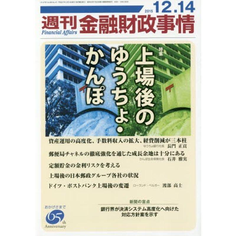 週刊金融財政事情 2015年 12 14 号 雑誌