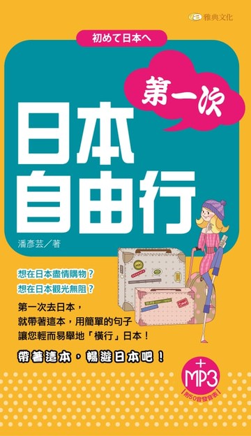 【電子書】第一次日本自由行