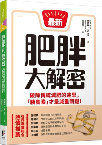 肥胖大解密：破除傳統減肥的迷思，「胰島素」才是減重關鍵！[二手書_良好]