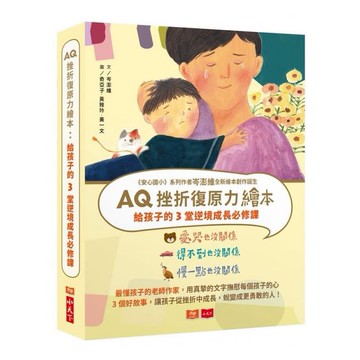 小天下_AQ挫折復原力繪本：給孩子的3堂逆境成長必修課(全套3冊)