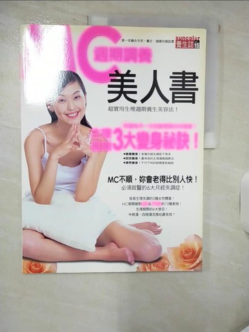 【書寶二手書T3／保健_KPZ】MC週期調養美人書_三采文化