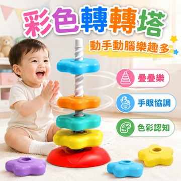 快速出貨🚀彩虹疊疊樂 疊疊樂 轉轉樂 套圈圈  彩色轉轉塔 手眼協調 彩虹旋轉塔 堆堆樂 益智玩具 早教玩具