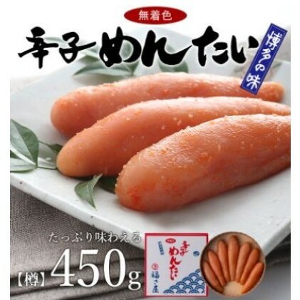 無着色 辛子 めんたい 450g