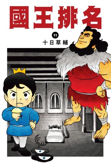 【電子書】國王排名(11)