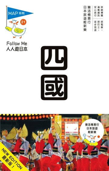 人人遊日本系列（21）：四國（三版）[二手書_良好]