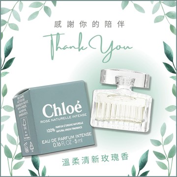 《平輸版》【CHLOE】Rose Naturelle Intense 綠漾玫瑰精粹淡香精 (5ML) 沾式小香｜萬聖節禮物｜交換禮物｜雙十一優惠｜生日禮物｜情人節禮物｜感謝禮｜感恩節