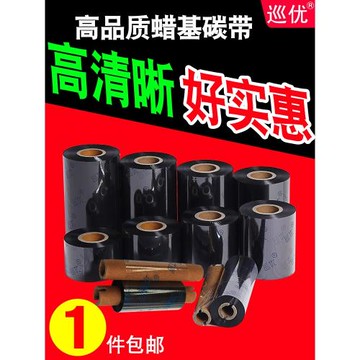 蠟基碳帶40 45 50 60 70 80 90 100 110mm*300m 90服裝吊牌合格證貼紙熱轉印墨帶條形碼不干膠標簽打印機色帶
