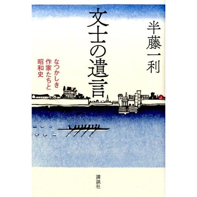 文士の遺言 なつかしき作家たちと昭和史