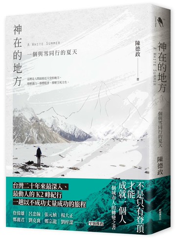 神在的地方：一個與雪同行的夏天
