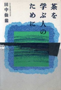  茶を学ぶ人のために／田中仙翁