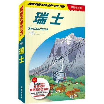 全新 / 瑞士 Switzerland 作者：地球步方編集室 出版社：墨刻 / 定價:650