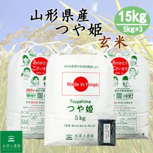 新米 令和5年産 米 お米 玄米 15kg (5kg×3袋)  山形県産 つや姫 古代米30g付き