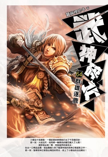【電子書】武神碎片64群雄逐鹿
