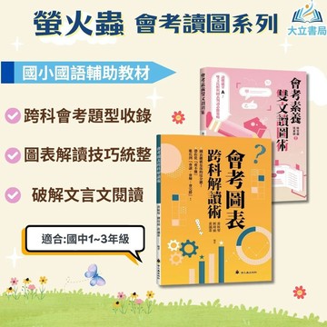 螢火蟲國中【會考素養雙文讀圖術/會考圖表跨科解讀術】國中7 8 9年級｜附詳解｜108課綱 國中會考 素養題 閱讀理解 圖表判讀｜【國中國文輔材】●大立書局●