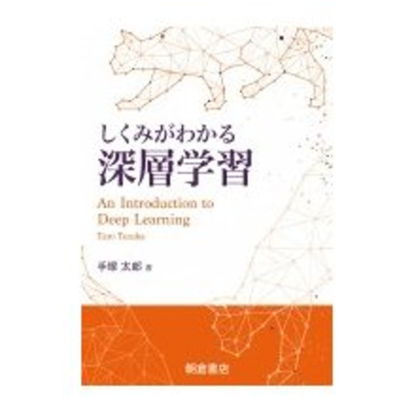 しくみがわかる深層学習 手塚太郎 本 通販 Lineポイント最大0 5 Get Lineショッピング