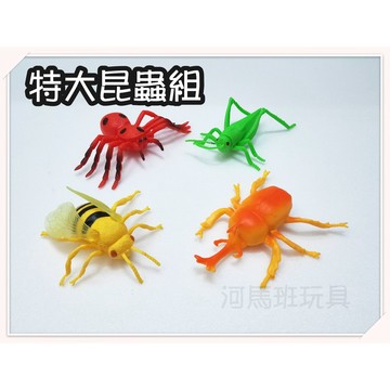 河馬班玩具-益智玩具-特大昆蟲組4入-📢特價69元