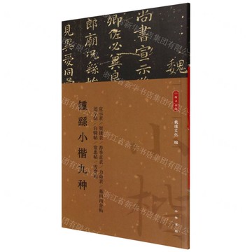 鍾繇小楷九種/小楷名品選丨天龍圖書簡體字專賣店丨9787101170337 (tl2521)