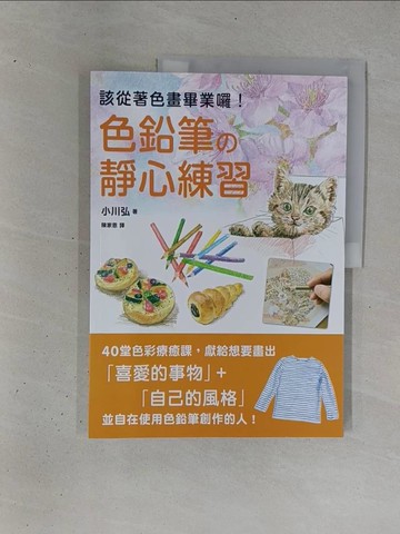 【書寶二手書T1／藝術_ZC8】色鉛筆的靜心練習：40堂色彩療癒課，靜觀日常就是美好_小川弘, 陳家恩