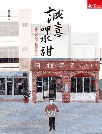誠意呷水甜[二手書_良好]