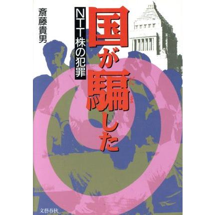 国が騙した ＮＴＴ株の犯罪／斎藤貴男