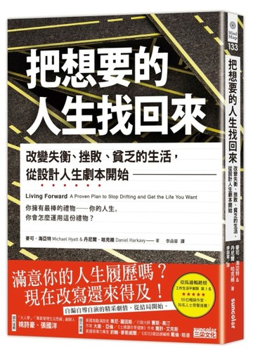 把想要的人生找回來：改變失衡、挫敗、貧乏的生活，從設計人生劇本開始[二手書_良好]