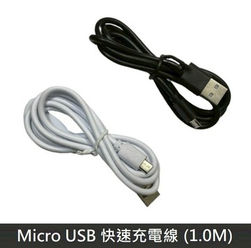 Micro USB 快速充電線 2A 高電流 安卓 充電線 高速充電 1.0M 適用 果汁機 / 行動電源 LANS