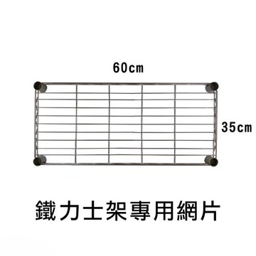 【TOP QUEEN】鐵力士架專用配件-35x60層片1入(網片 鐵架 收納架 置物架 電器架 床邊櫃 鞋架)