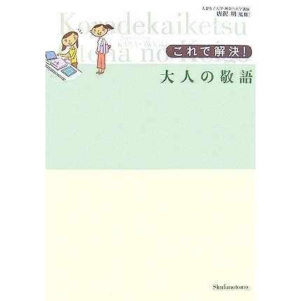 これで解決！大人の敬語／唐沢明