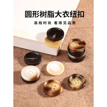 米色圓形樹脂男女大衣風衣毛衣外套上衣紐扣西服鈕扣羊絨百搭扣子