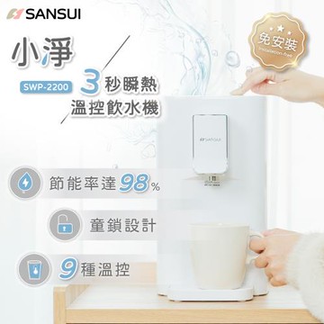 SANSUI 山水-小淨│3秒瞬熱智慧溫控飲水機 免濾芯版 SWP-2200