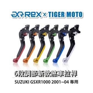 老虎摩托  Rex雷克斯 新款 SUZUKI GSXR1000 2001~04 六段 省力 煞車 離合器 拉桿 鋁合金