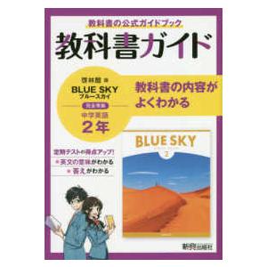 教科書ガイド  中学教科書ガイド英語中学２年啓林館版