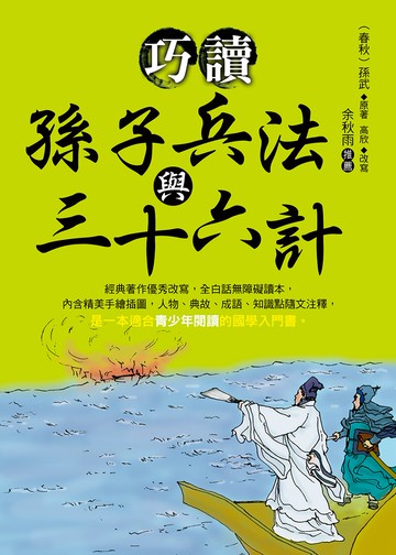 巧讀孫子兵法與三十六計