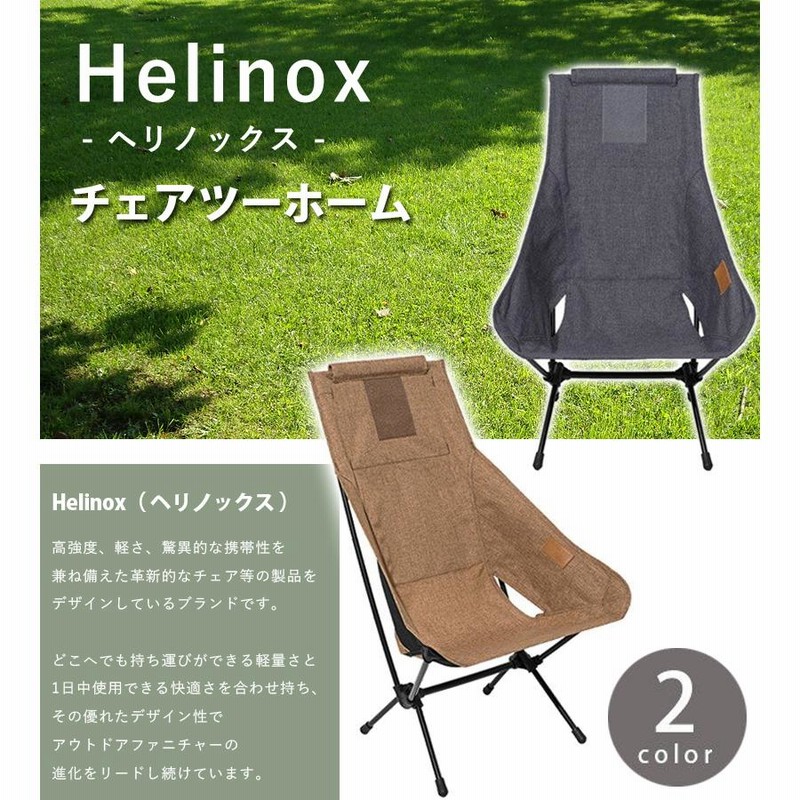 ヘリノックス Helinox チェアツーホーム コンフォートチェア 全2色 