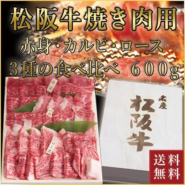 松阪牛 焼肉用 モモ・バラ・ロース 食べ比べ 計600g(各200g) 肉 お肉 牛 牛肉 お取り寄せ 国産牛 結婚祝い 内祝い 焼き肉 黒毛和牛 |お歳暮 御歳暮