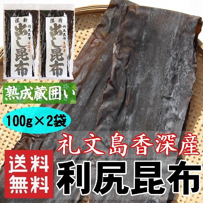 だし昆布 利尻昆布 100g×2 送料無料 北海道礼文島香深産