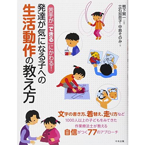 発達が気になる子への生活動作の教え方 苦手が できる にかわる