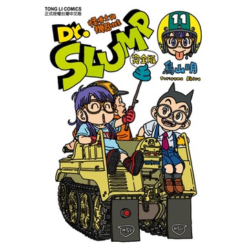Dr.SLUMP怪博士與機器娃娃完全版 (11)_Readmoo 讀墨電子書