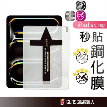 iPad 秒貼鋼化玻璃貼 螢幕保護貼 適用iPad Air 6 5 Pro 2024 12.9 11 10.2 9.7