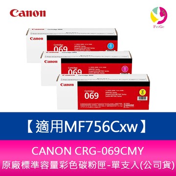 【送7-11禮券500元】CANON CRG-069CMY 原廠標準容量彩色碳粉匣-單支入(公司貨) 適用MF756Cxw