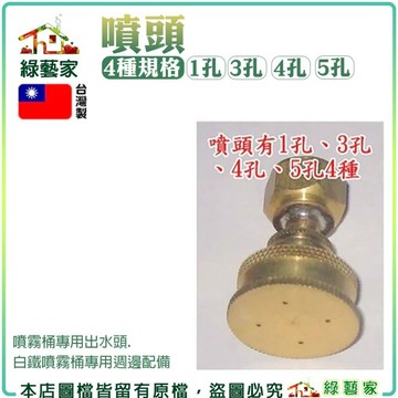 【綠藝家】噴頭-有4種規格 (噴霧桶專用出水頭.白鐵噴霧桶專用週邊配備)
