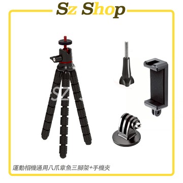 運動相機八爪章魚三腳架 / 章魚腳三腳架 / 八爪支架 / 萬向多功能支架 /運動相機八爪三腳架 八爪章魚手機架