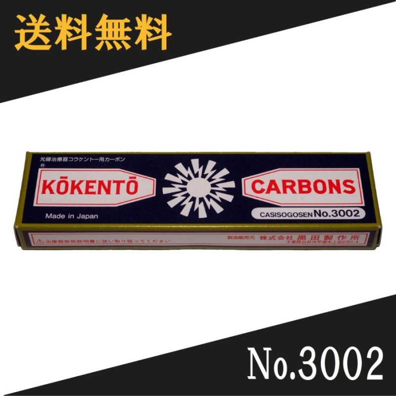 コウケントー 光線治療器用カーボン 3002番 10本入り | LINEショッピング