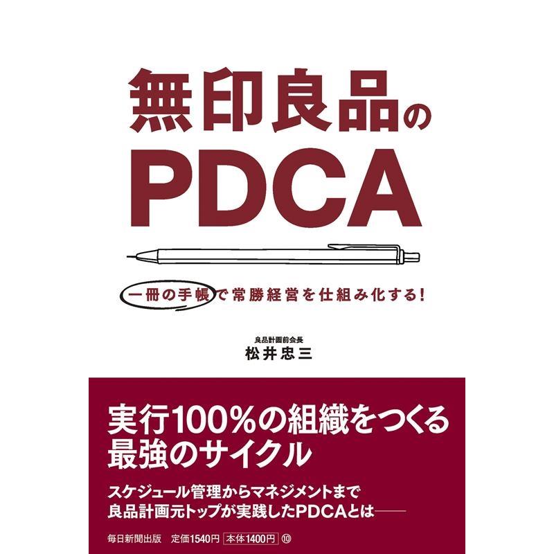 無印良品のPDCA 一冊の手帳で常勝経営を仕組み化する