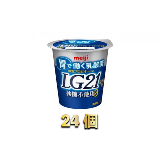 ふるさと納税 茨城県 守谷市 LG21ヨーグルト砂糖不使用　24個